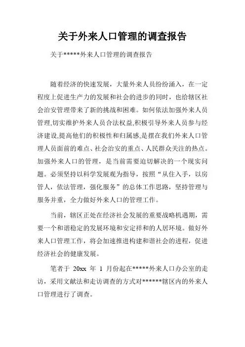 关于外来人口管理的调查报告