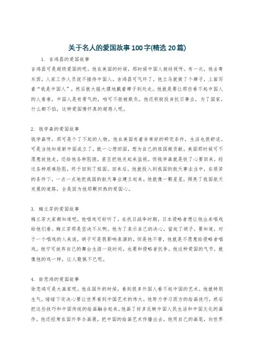 关于名人的爱国故事100字(精选20篇)
