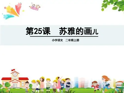 小学二年级语文上册课件：(25) 苏雅的画儿