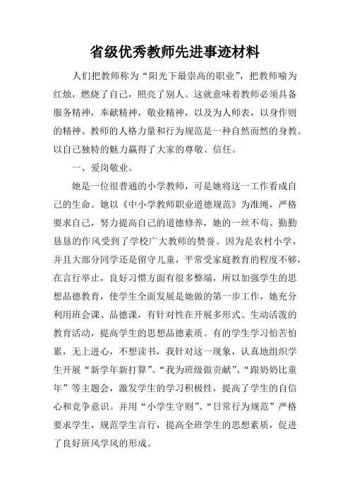 省级优秀教师先进事迹材料