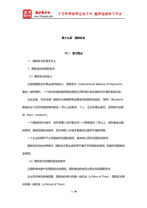 戴国强《货币金融学》笔记和课后习题(含考研真题)详解(国际收支)【圣才出品】