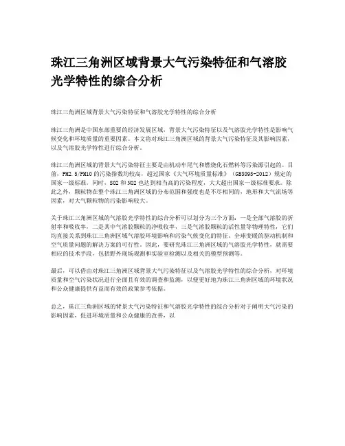 珠江三角洲区域背景大气污染特征和气溶胶光学特性的综合分析
