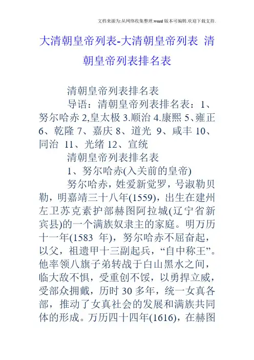 大清朝皇帝列表大清朝皇帝列表清朝皇帝列表排名表