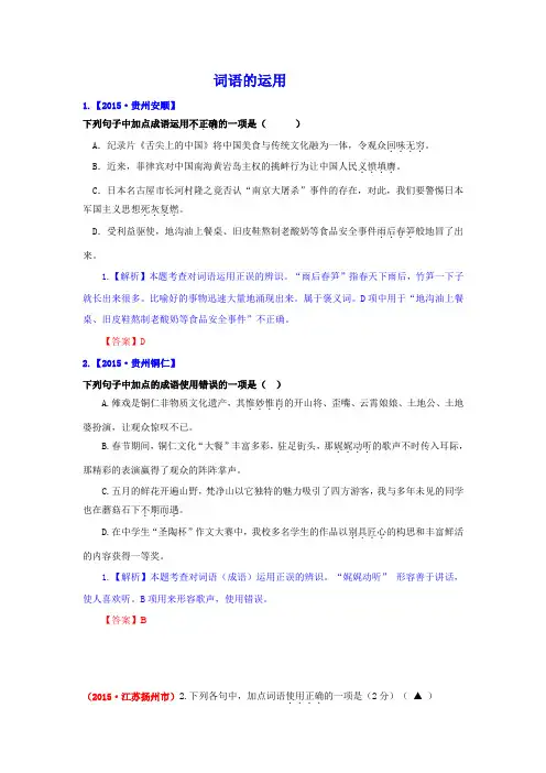 2015年中考语文真题精选汇编：词语的运用(含解析)
