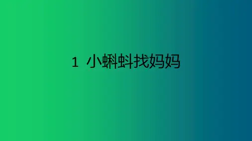 二年级语文上册课件 -1小蝌蚪找妈妈 人教部编版(共18张PPT)