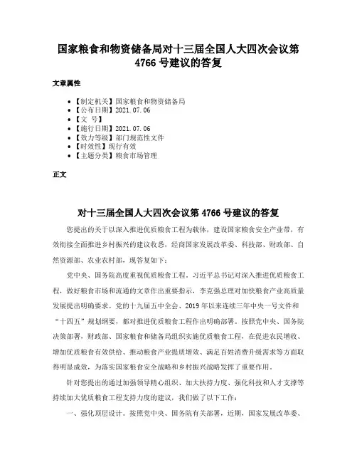 国家粮食和物资储备局对十三届全国人大四次会议第4766号建议的答复