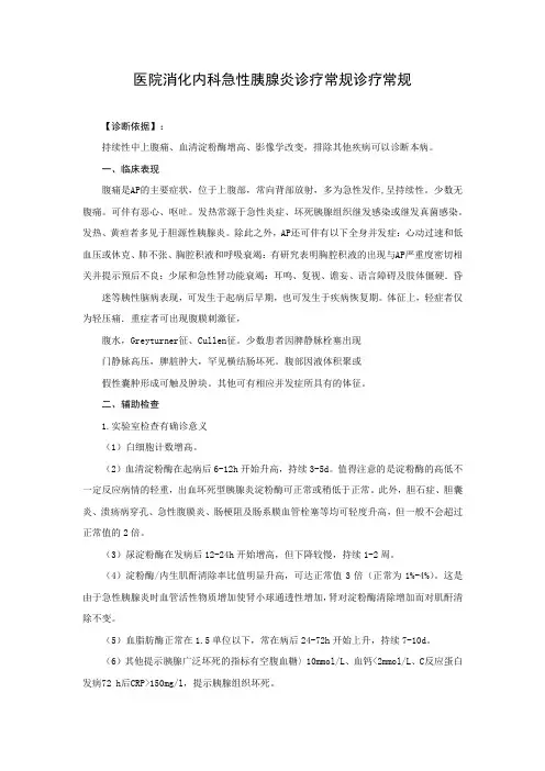 医院消化内科急性胰腺炎诊疗常规诊疗常规