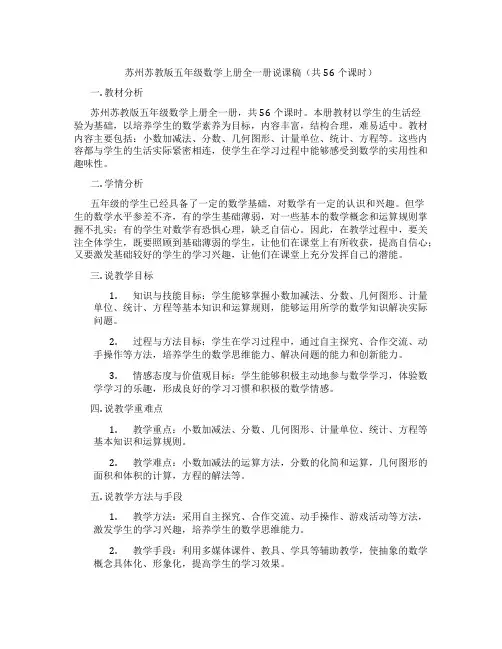 苏州苏教版五年级数学上册全一册说课稿(共56个课时)