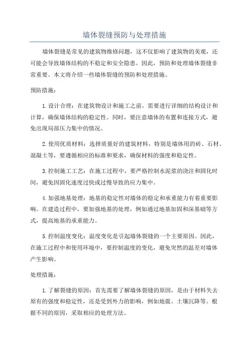 墙体裂缝预防与处理措施