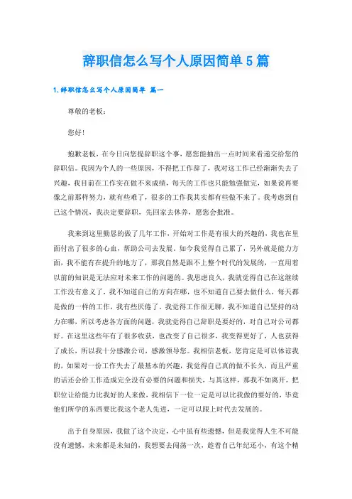 辞职信怎么写个人原因简单5篇