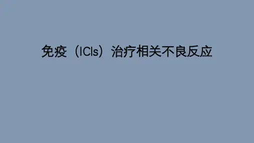 免疫(ICIs)治疗相关不良反应