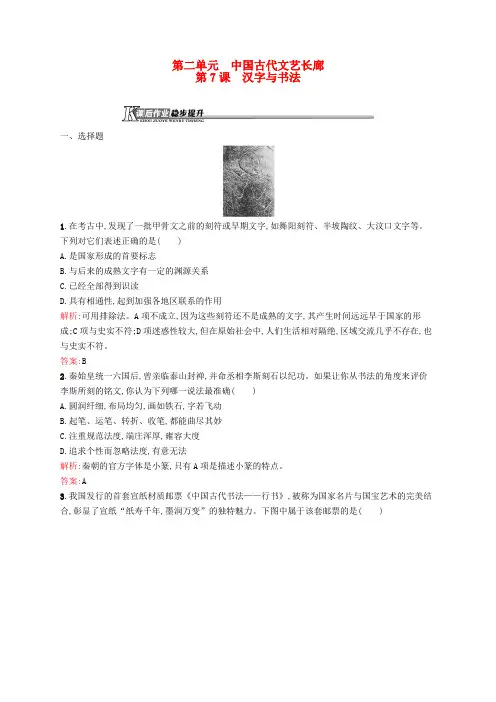 高中历史 2.7 汉字与书法课后作业 岳麓版必修3