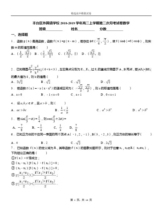 丰台区外国语学校2018-2019学年高二上学期第二次月考试卷数学
