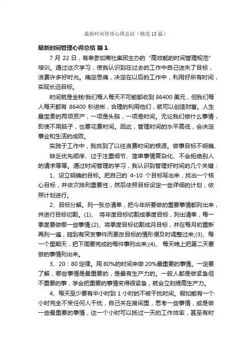 最新时间管理心得总结（精选13篇）