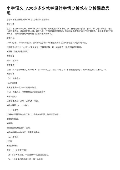 小学语文_7.大小多少教学设计学情分析教材分析课后反思