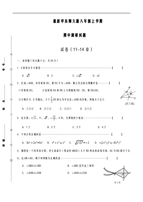 2020-2021学年最新华东师大版八年级数学第一学期期中调研测试及答案解析-精编试题