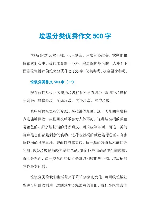垃圾分类优秀作文500字
