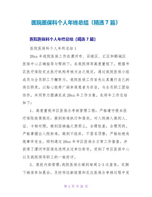 医院医保科个人年终总结(精选7篇)