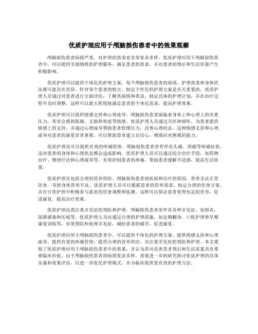 优质护理应用于颅脑损伤患者中的效果观察
