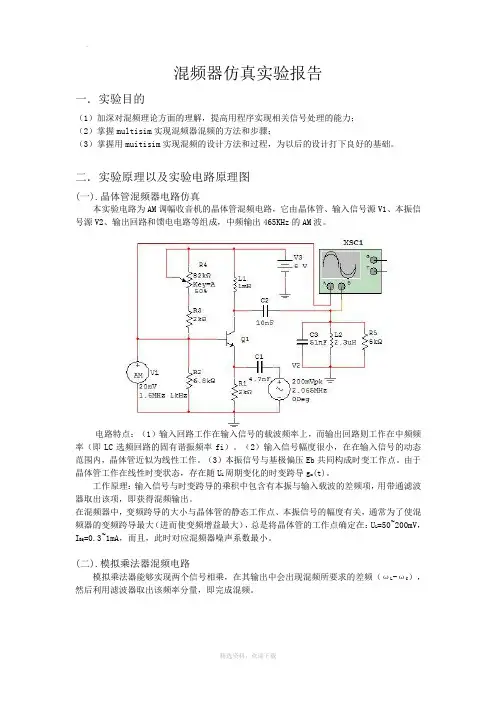 混频器仿真实验报告