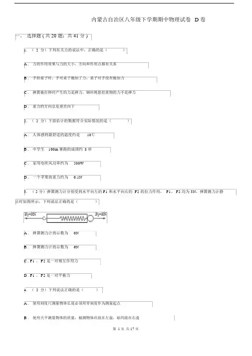 内蒙古自治区八年级下学期期中物理试卷D卷.docx