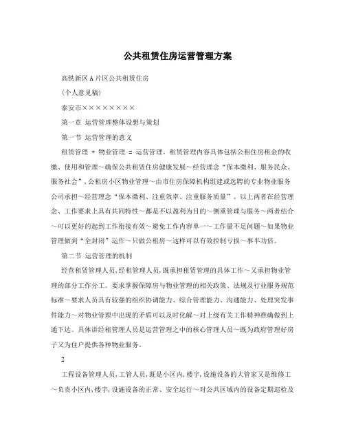 公共租赁住房运营管理方案
