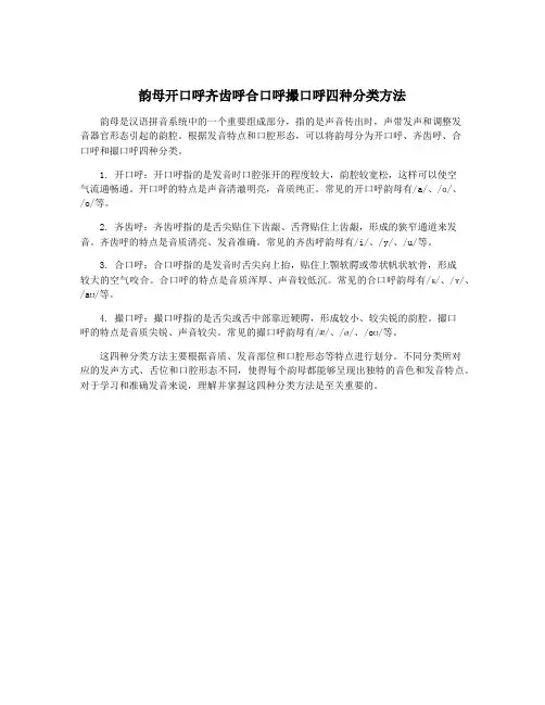 韵母开口呼齐齿呼合口呼撮口呼四种分类方法