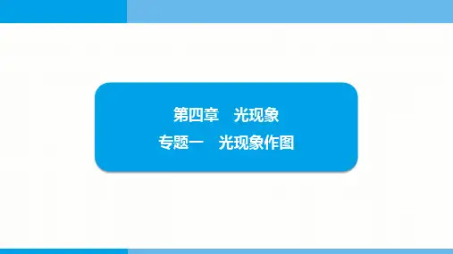第四章光现象专题一光现象作图学案课件人教版(2024)物理八年级上册