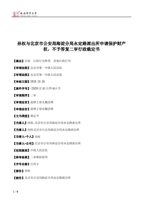 孙权与北京市公安局海淀分局永定路派出所申请保护财产权，不予答复二审行政裁定书
