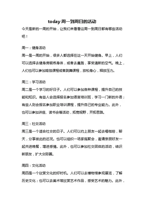 today周一到周日的活动