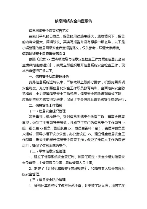 信息网络安全自查报告范文