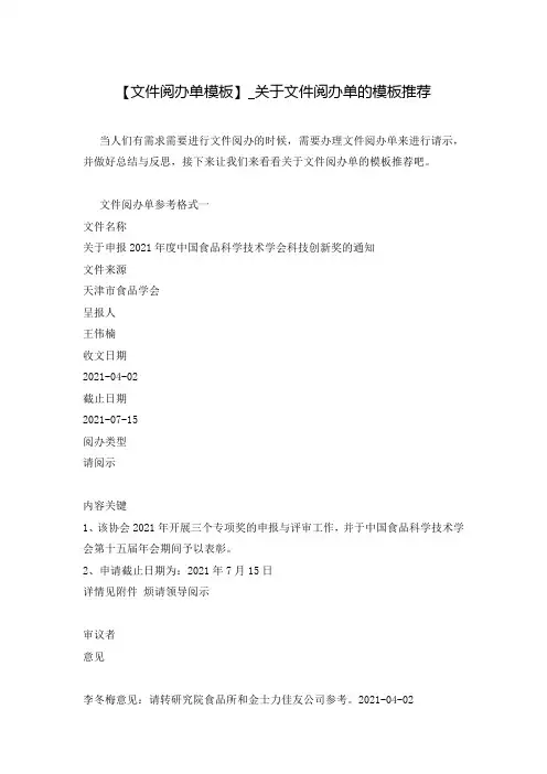【文件阅办单模板】_关于文件阅办单的模板推荐