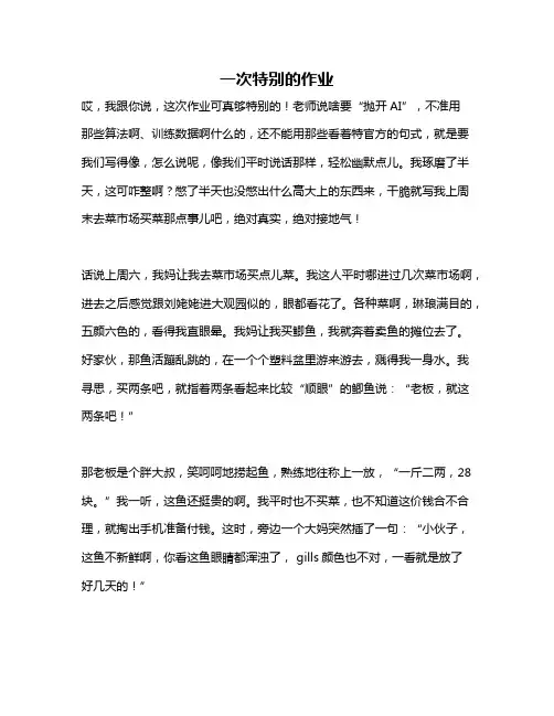 作文《一次特别的作业》