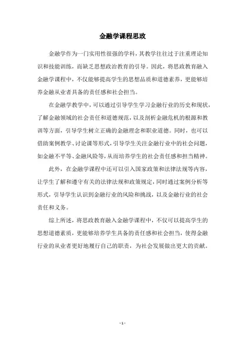 金融学课程思政