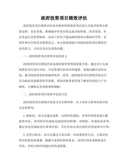 政府投资项目绩效评估