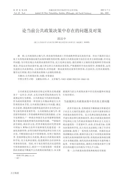 论当前公共政策决策中存在的问题及对策