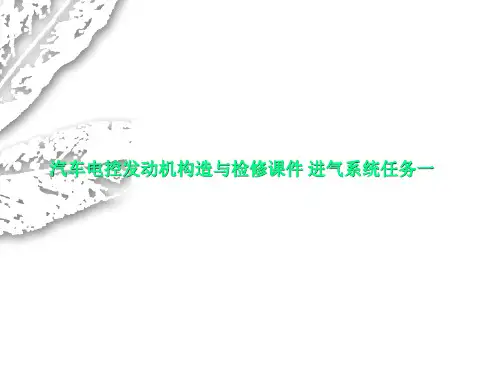 汽车电控发动机构造与检修课件 进气系统任务一