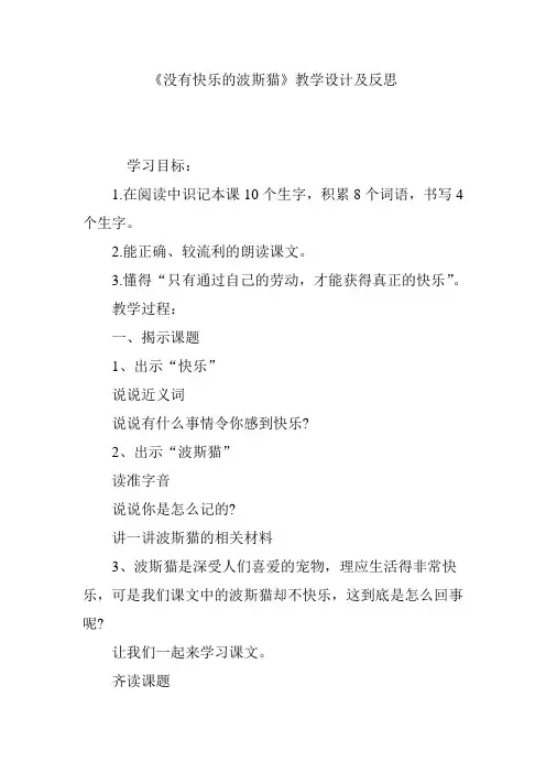 《没有快乐的波斯猫》教学设计及反思
