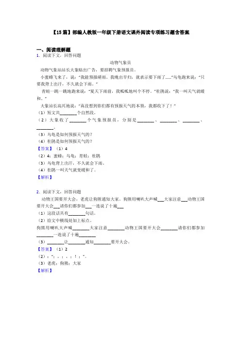 【15篇】部编人教版一年级下册语文课外阅读专项练习题含答案