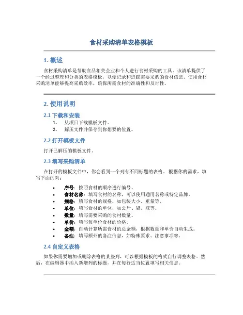 食材采购清单表格模板
