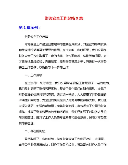 财务安全工作总结9篇