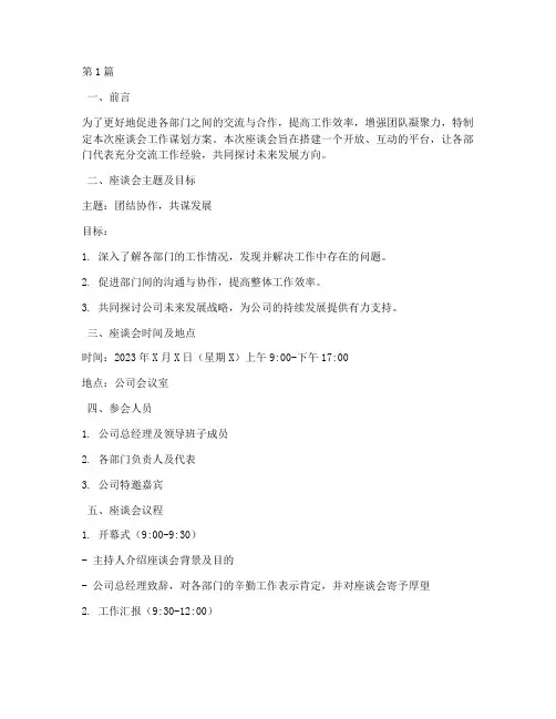 座谈会工作谋划方案(3篇)