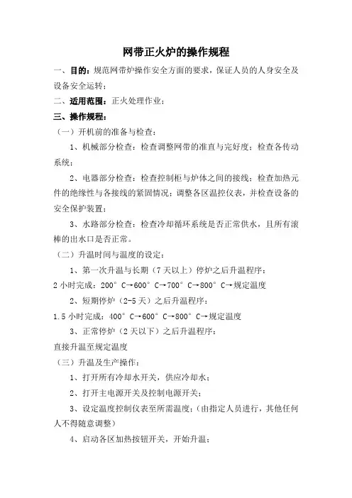 网带正火炉的操作维护规程