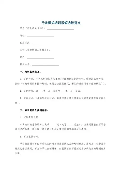 行政机关培训报销协议范文