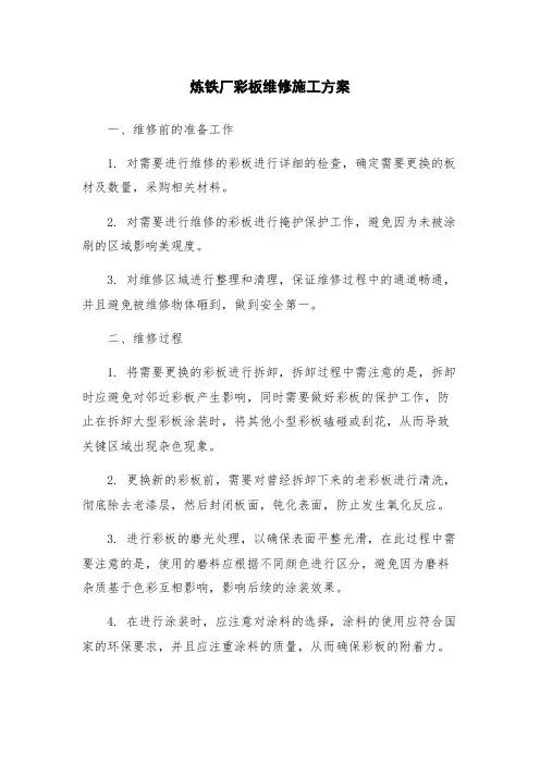 炼铁厂彩板维修施工方案