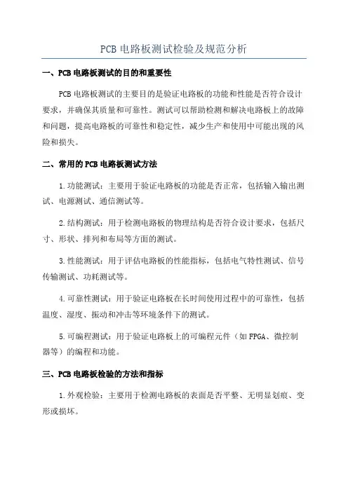 PCB电路板测试检验及规范分析