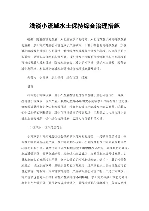 浅谈小流域水土保持综合治理措施