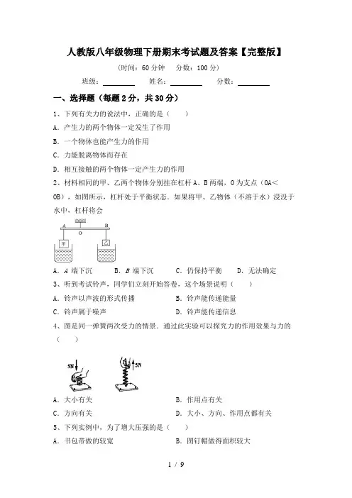 人教版八年级物理下册期末考试题及答案【完整版】