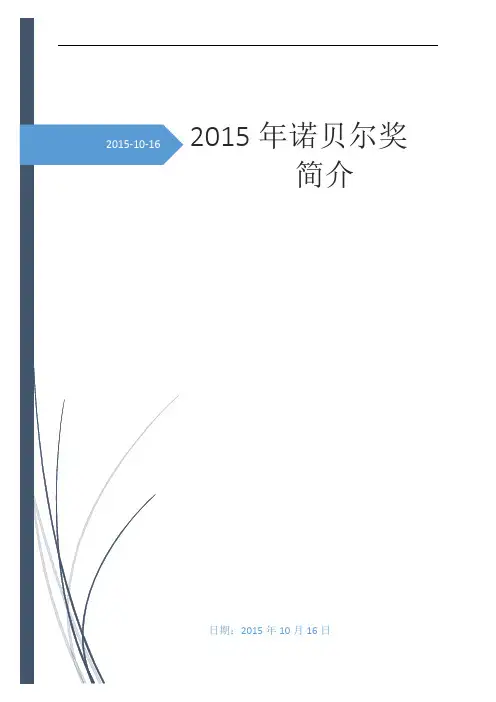 2015诺贝尔奖简介