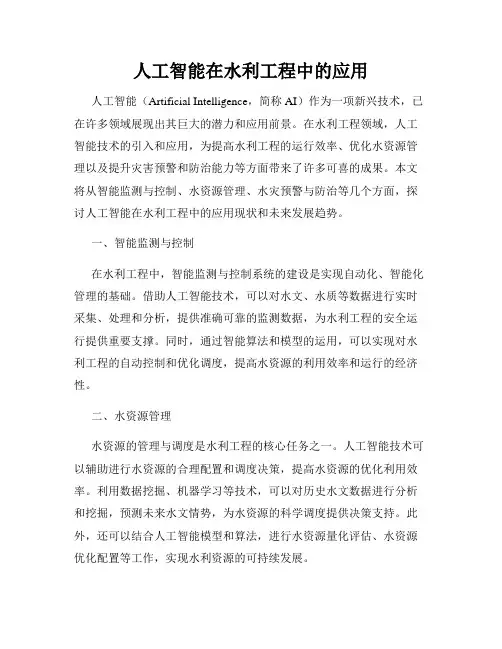 人工智能在水利工程中的应用